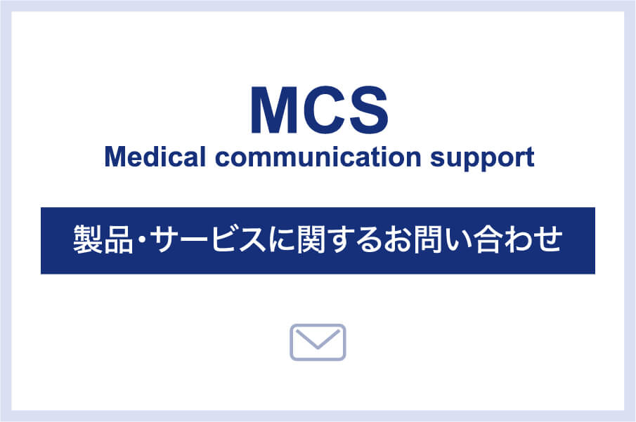 製品・サービスに関するお問い合わせ