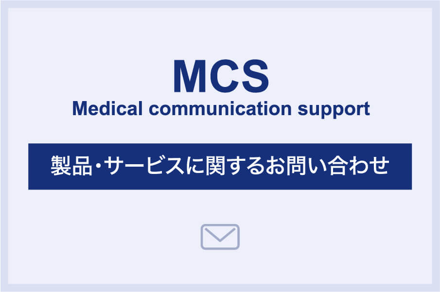 製品・サービスに関するお問い合わせ