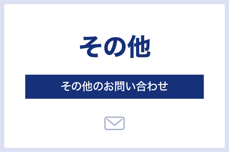 その他のお問い合わせ