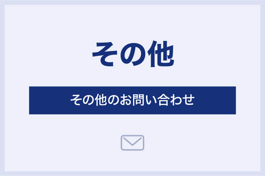 その他のお問い合わせ