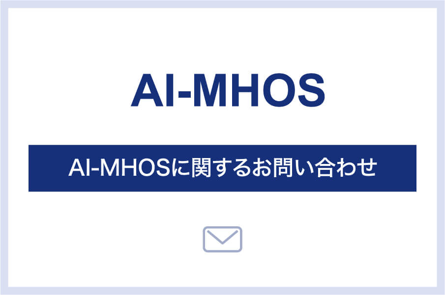 AI-MHOSに関するお問い合わせ