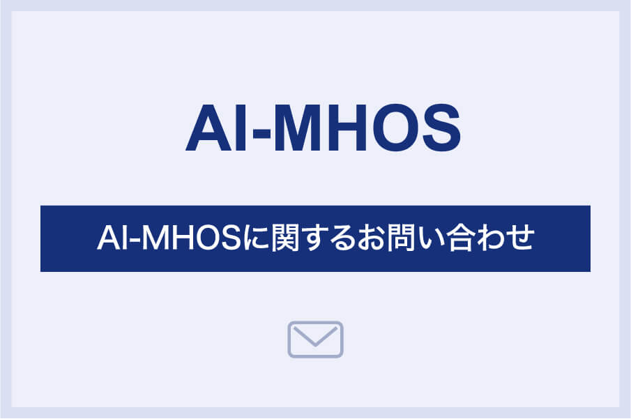 AI-MHOSに関するお問い合わせ