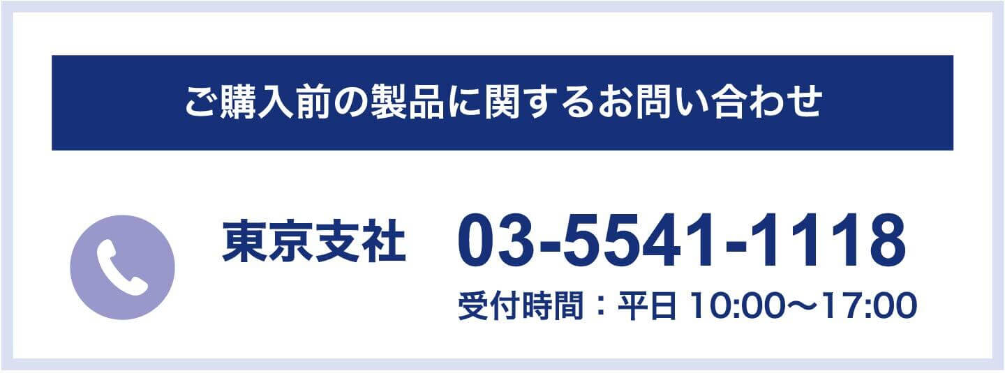 東京支社 03-5541-1118