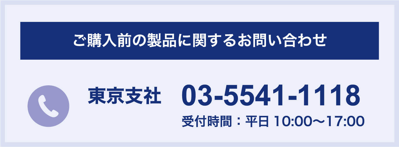 東京支社 03-5541-1118